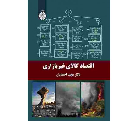 کتاب اقتصاد كالاي غير بازاري اثر مجید احمدیان